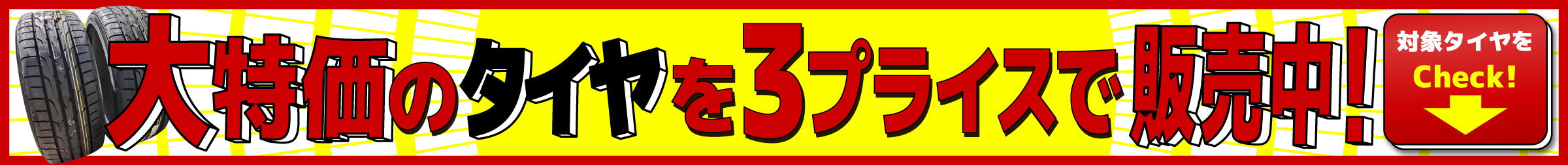 大特価のタイヤ