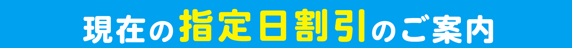 現在の指定日割引のご案内